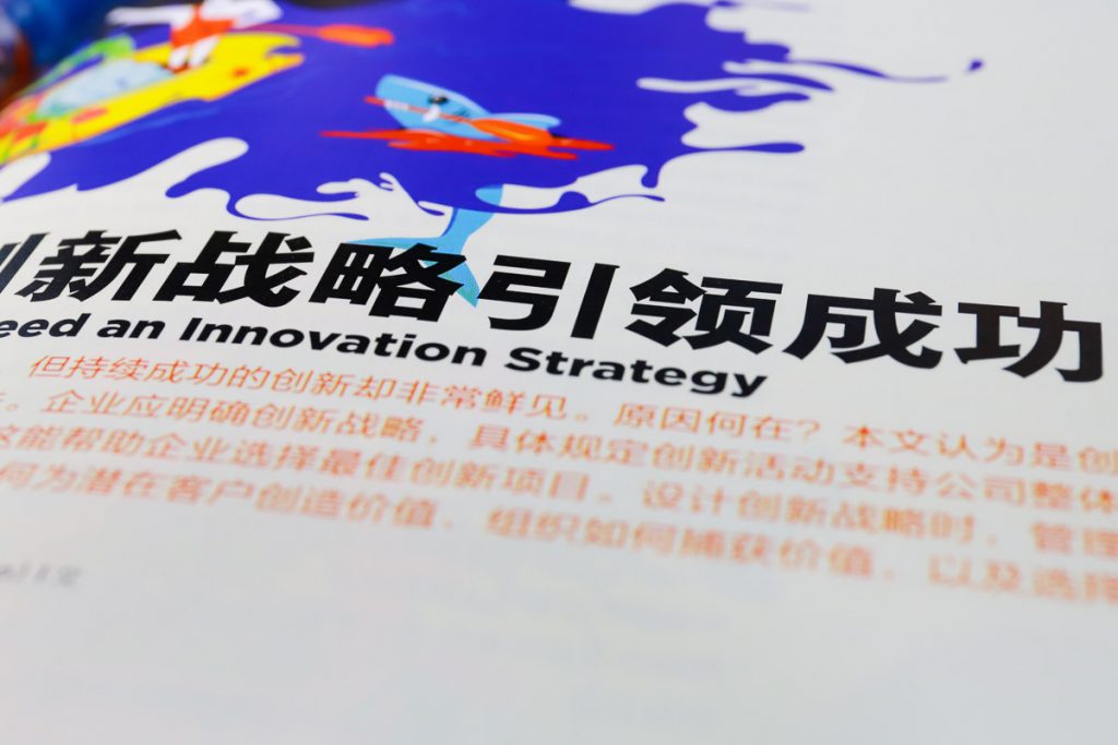 HBR201506期内页创新战略引领成功