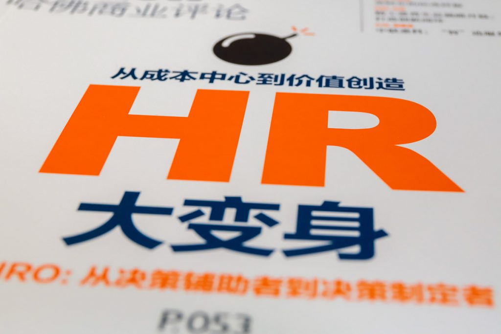 HBR201507-08期封面HR大变身