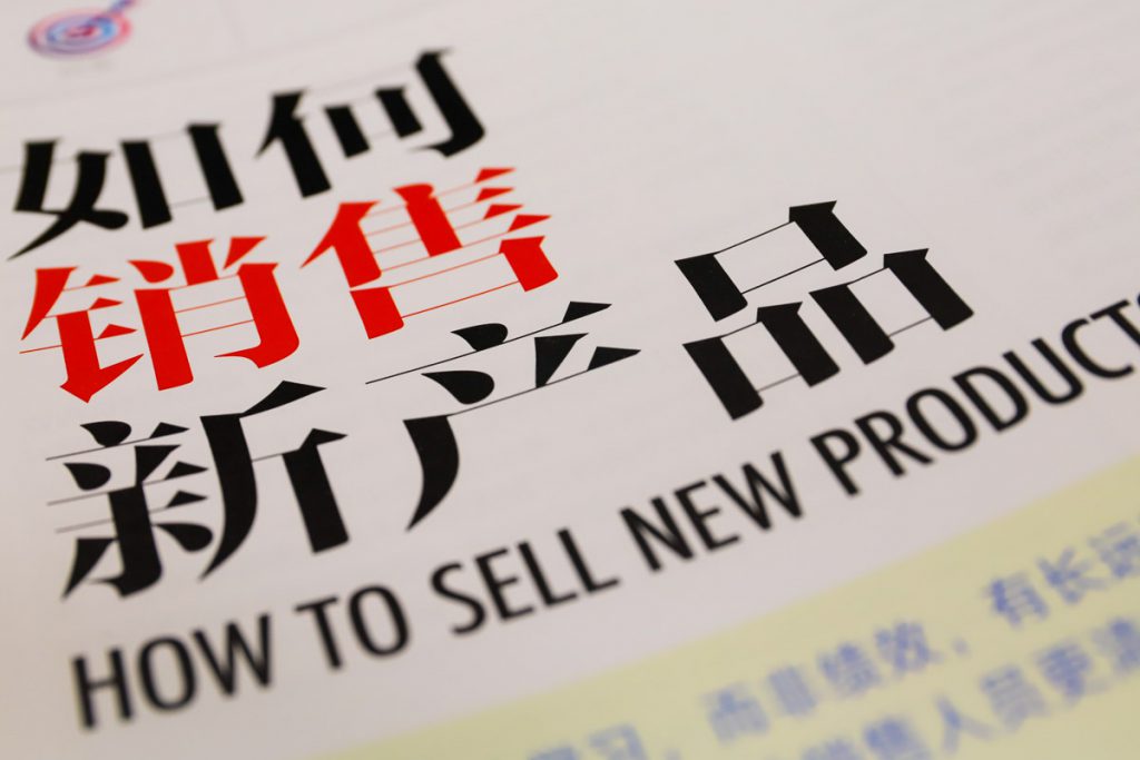 HBR201812期内页如何销售新产品
